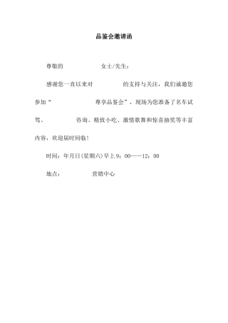 品鉴会邀请函