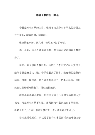 哆啦A梦的生日聚会