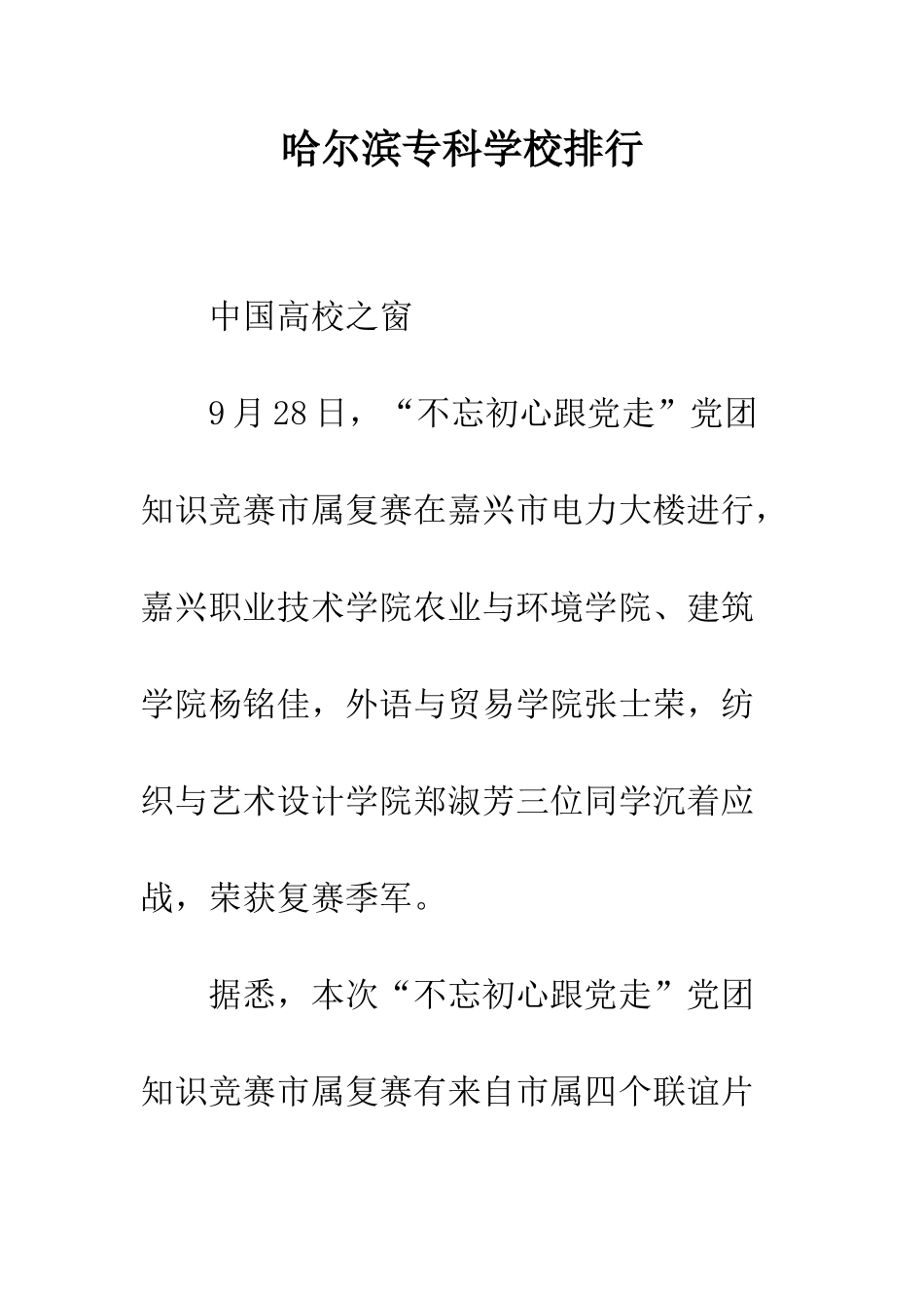 哈尔滨专科学校排行_第1页