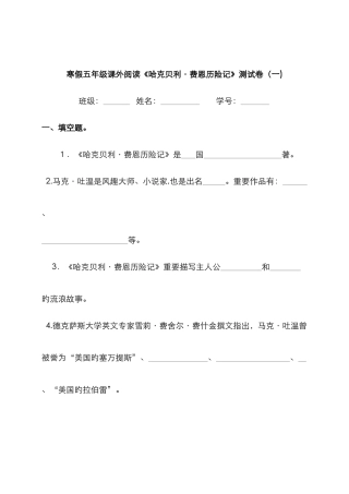 哈克贝利费恩历险记---试卷一