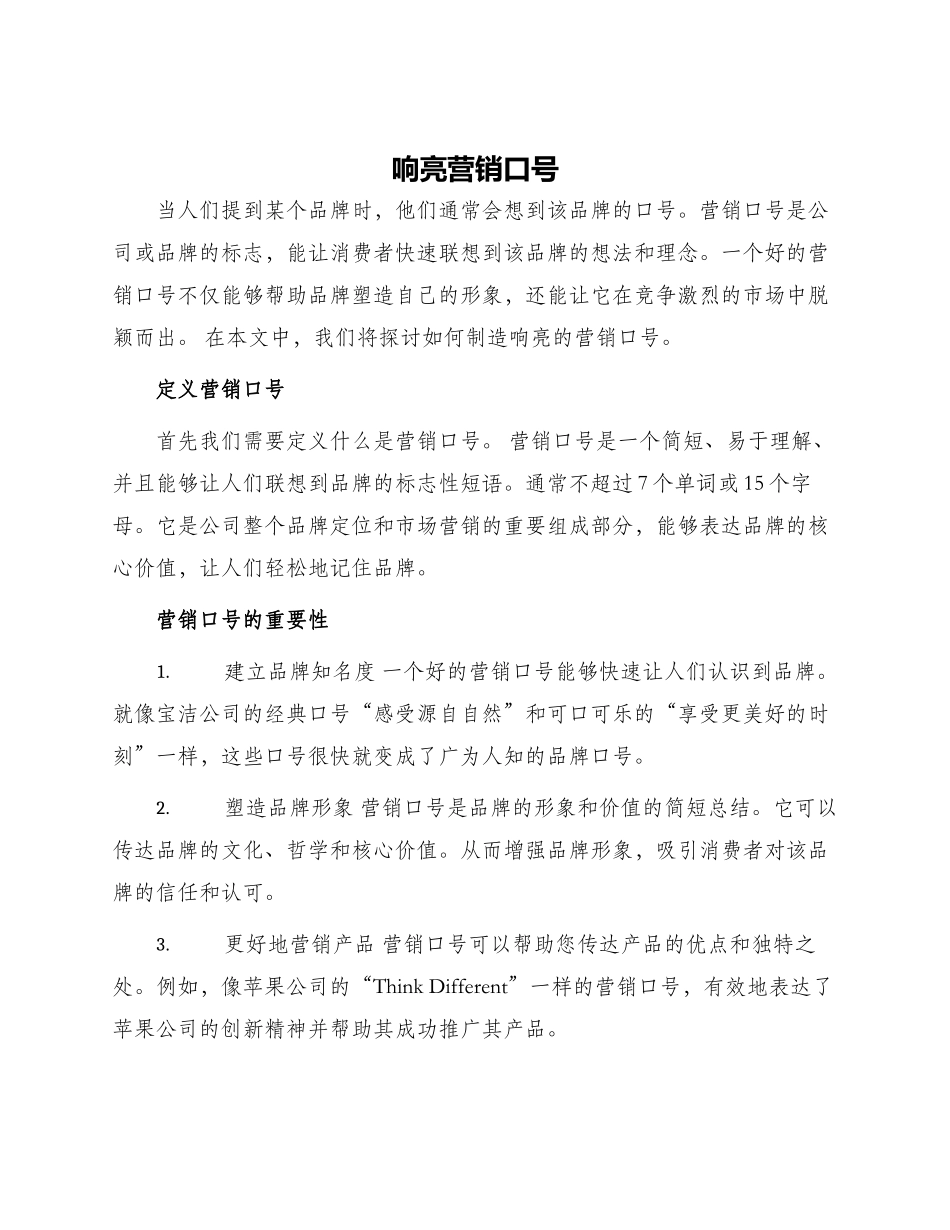 响亮营销口号_第1页