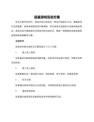 品鉴游戏互动方案