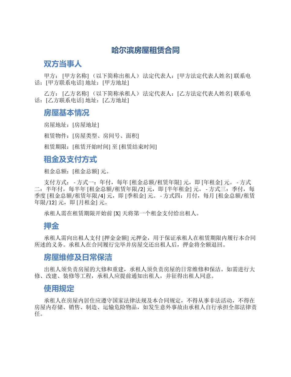 哈尔滨房屋租赁合同_第1页