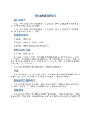 哈尔滨房屋租赁合同