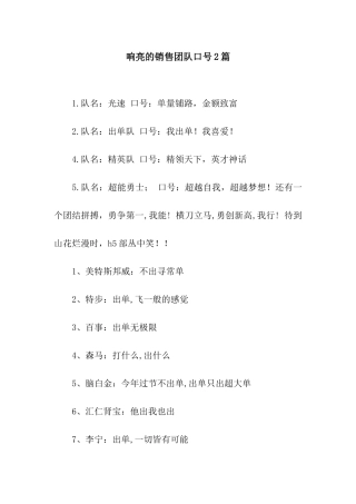 响亮的销售团队口号2篇