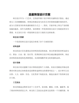 品鉴珠宝设计方案