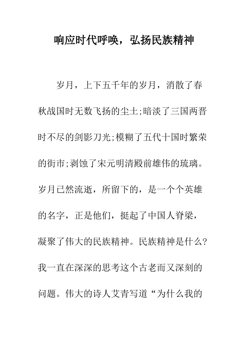 响应时代召唤-弘扬民族精神--精编范文_第1页