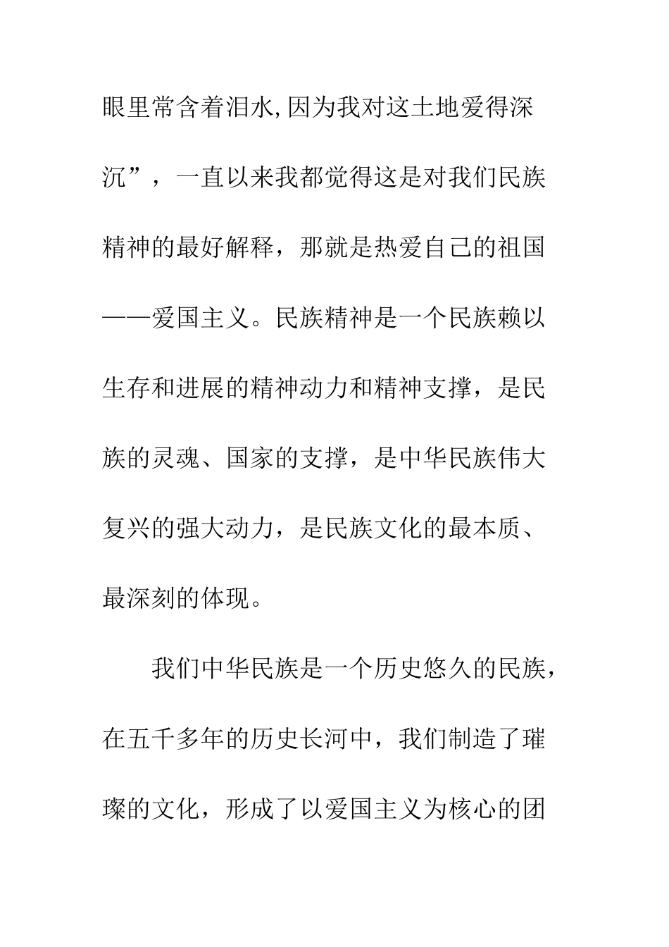 响应时代召唤-弘扬民族精神--精编范文_第2页