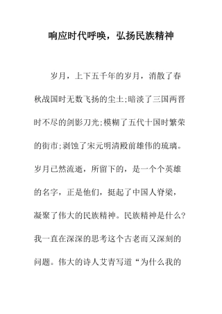 响应时代召唤-弘扬民族精神--精编范文
