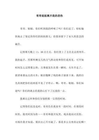 哥哥姐姐离开我的悲伤