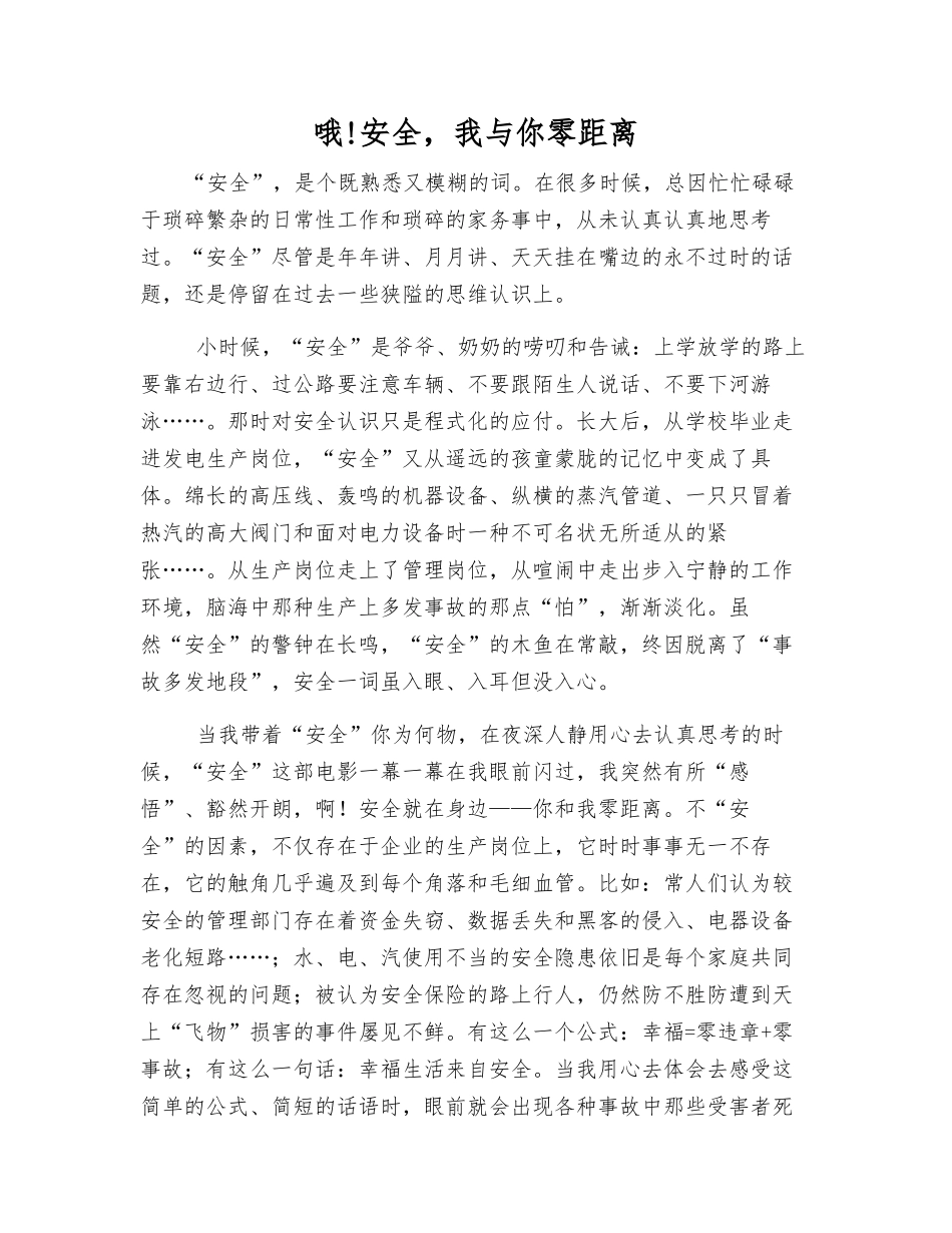 哦!安全-我与你零距离_第1页