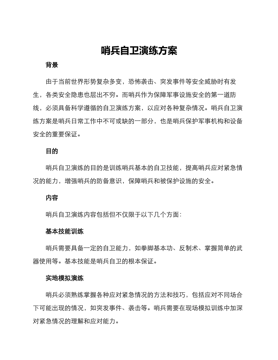 哨兵自卫演练方案_第1页