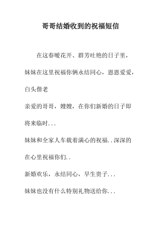 哥哥结婚收到的祝福短信--精编范文