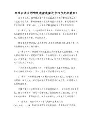 哪些因素会影响铁碳微电解技术污水处理效果？