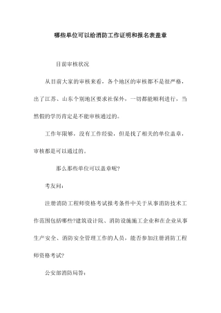 哪些单位可以给消防工作证明和报名表盖章