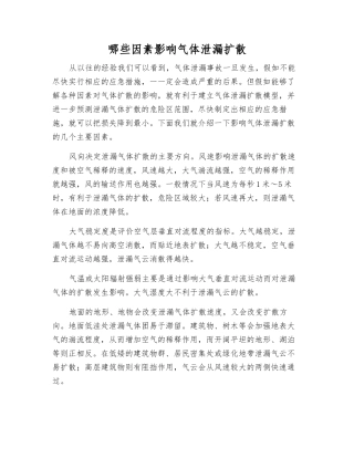 哪些因素影响气体泄漏扩散
