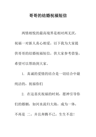 哥哥的结婚祝福短信--精编范文