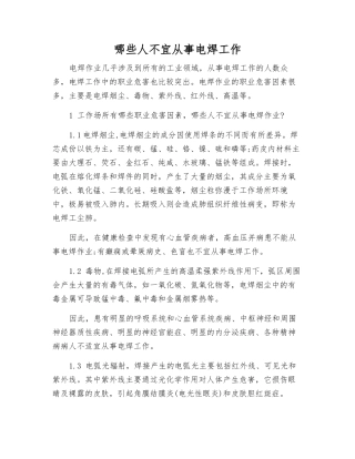 哪些人不宜从事电焊工作