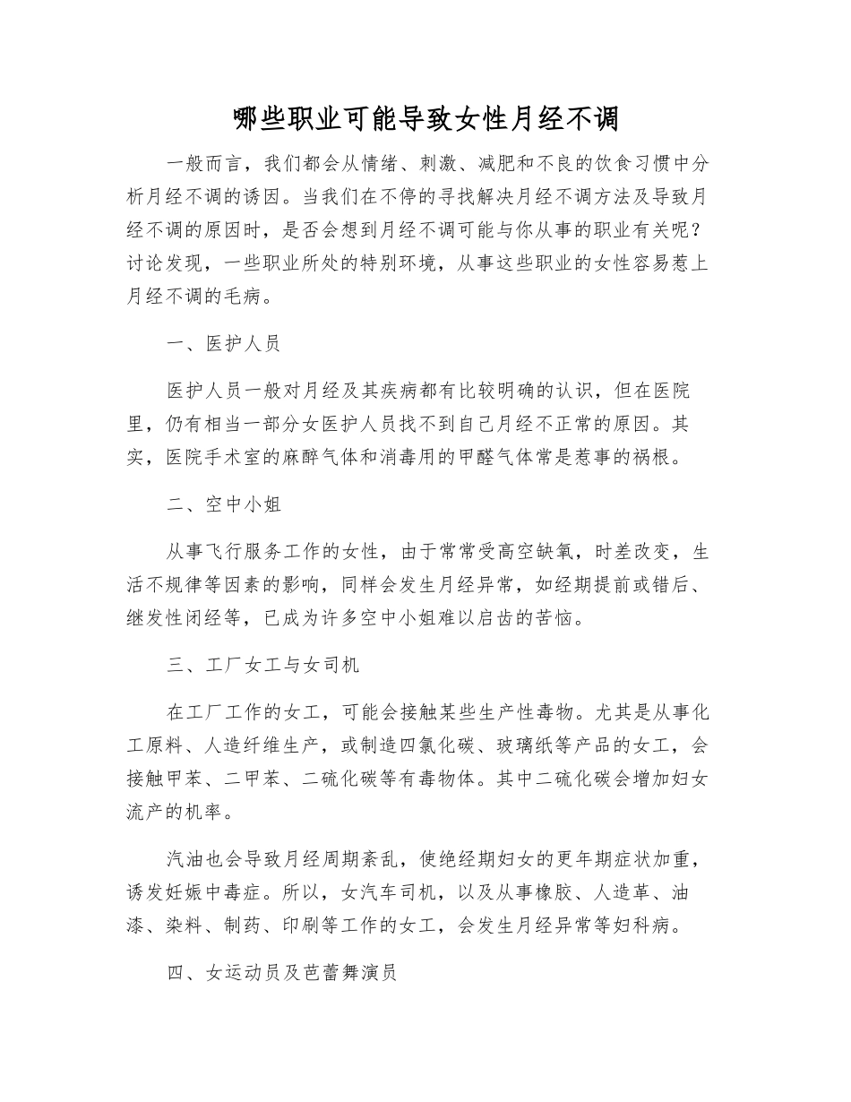 哪些职业可能导致女性月经不调_第1页