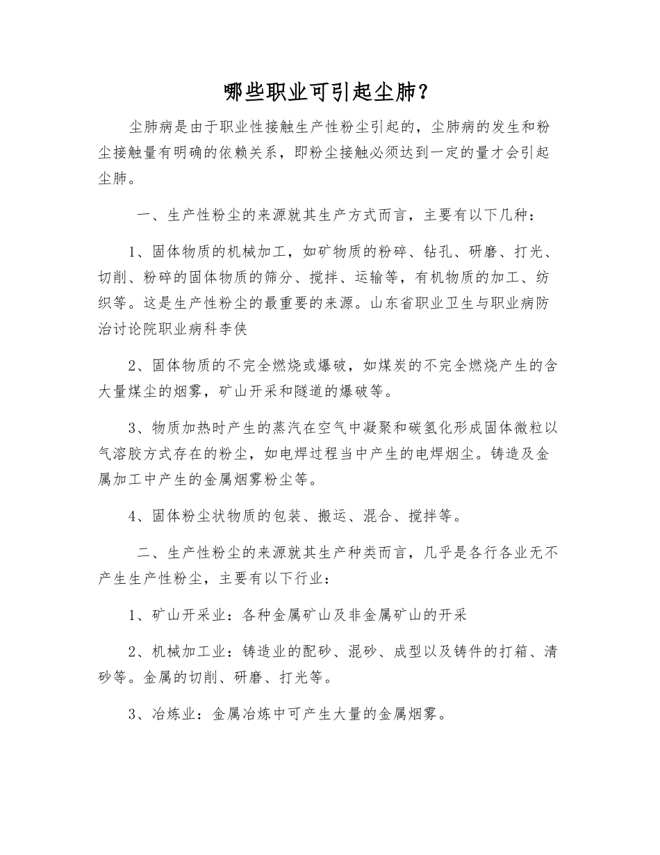 哪些职业可引起尘肺？_第1页