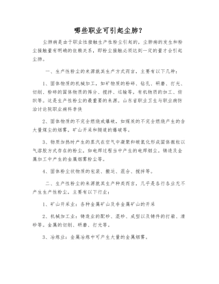 哪些职业可引起尘肺？