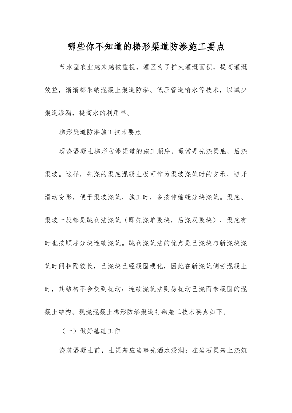 哪些你不知道的梯形渠道防渗施工要点_第1页