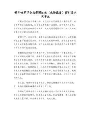 哪些情况下会出现因过热而引起火灾事故