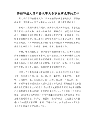 哪些特殊人群不得从事具有职业病危害的工作