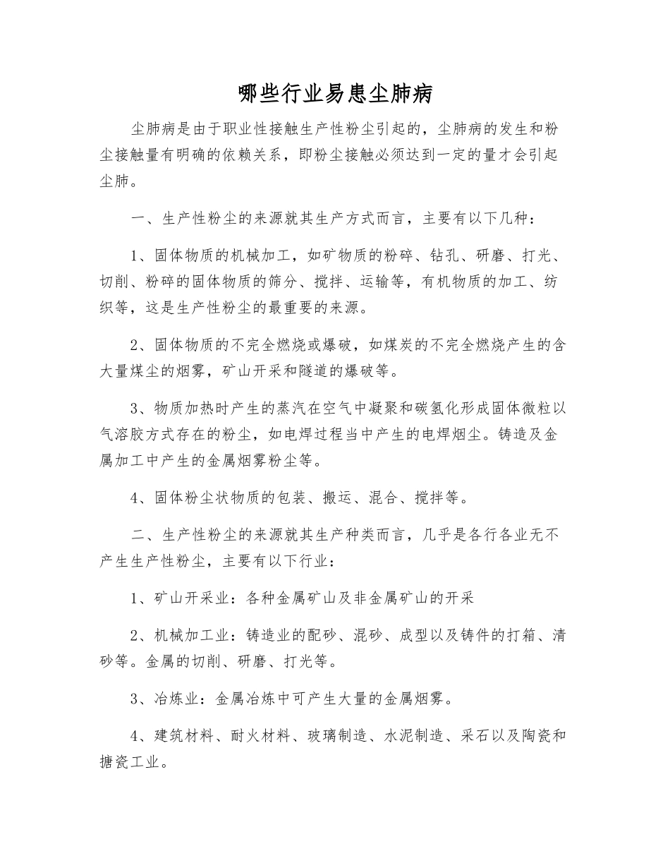 哪些行业易患尘肺病_第1页