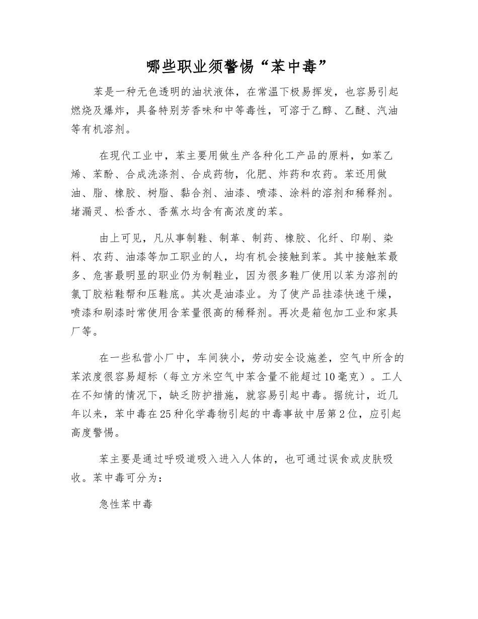 哪些职业须警惕“苯中毒”_第1页