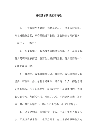 哲理爱情情话短语精选