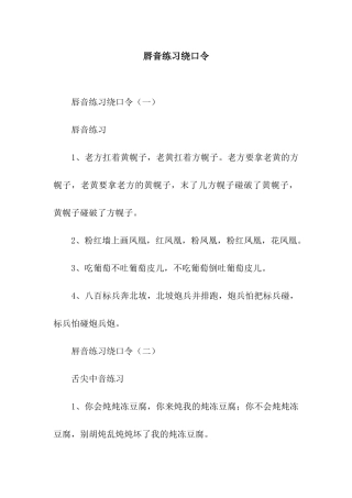 唇音练习绕口令