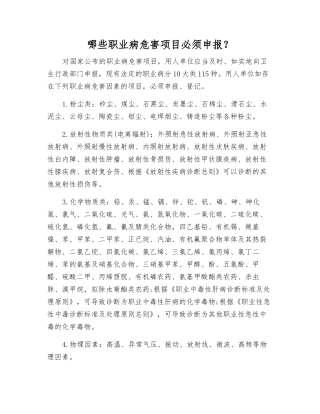 哪些职业病危害项目必须申报？