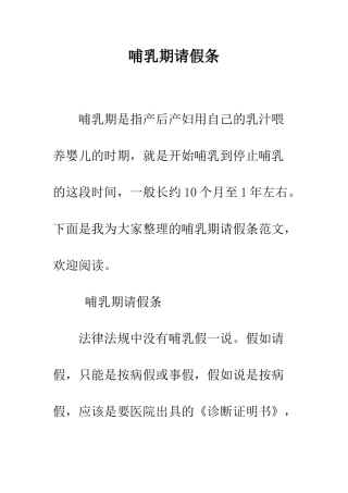 哺乳期请假条--精编范文