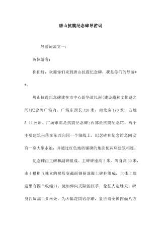 唐山抗震纪念碑导游词