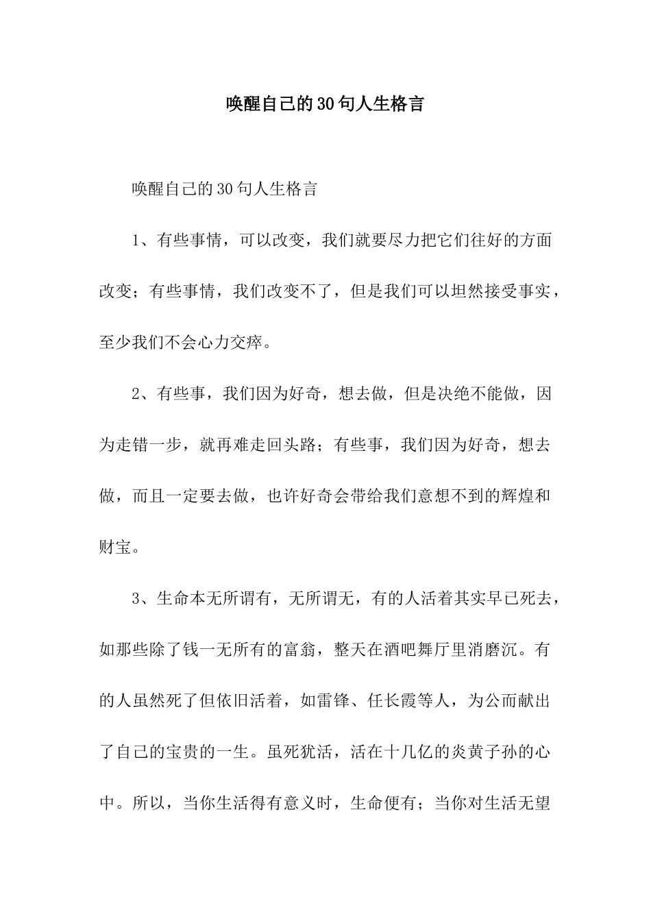 唤醒自己的30句人生格言_第1页