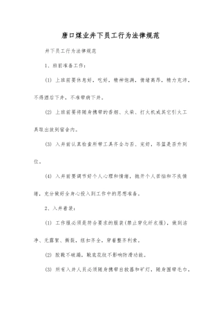 唐口煤业井下职工行为规范