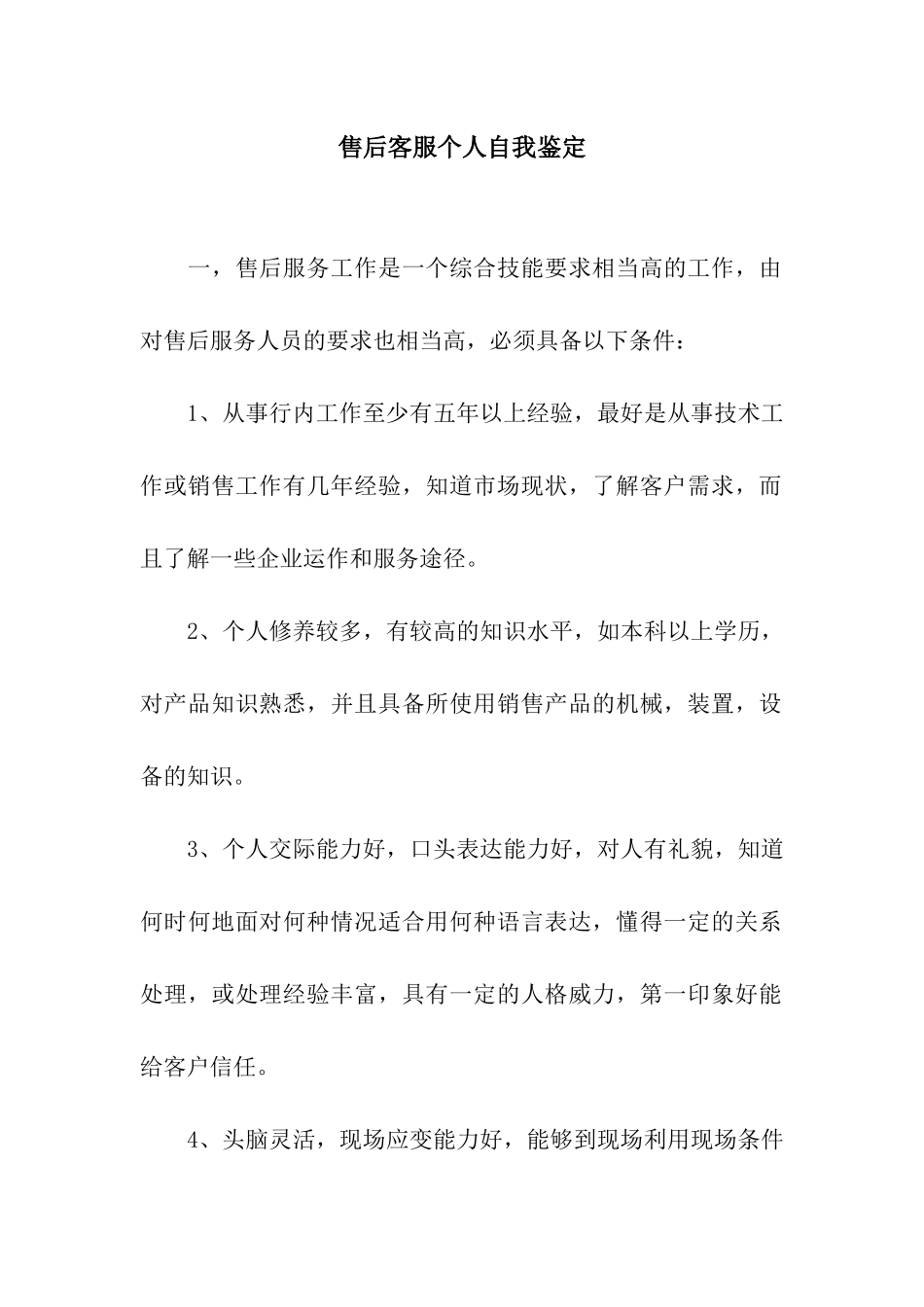 售后客服个人自我鉴定_第1页