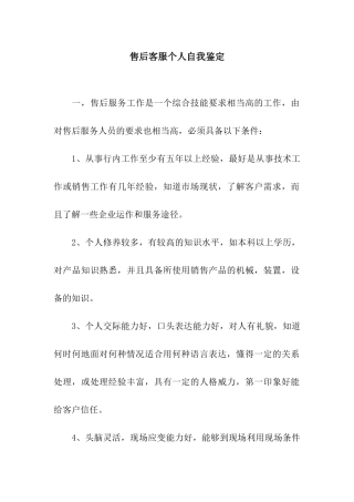 售后客服个人自我鉴定