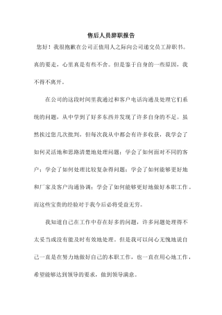 售后人员辞职报告