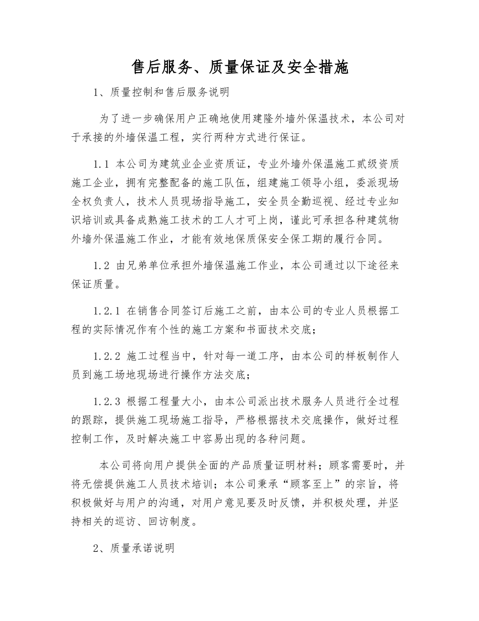 售后服务、质量保证及安全措施_第1页