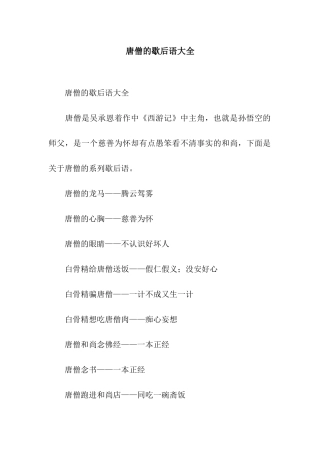 唐僧的歇后语大全