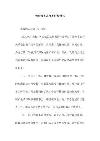 售后服务态度不好检讨书