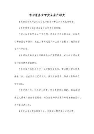 售后服务主管安全生产职责