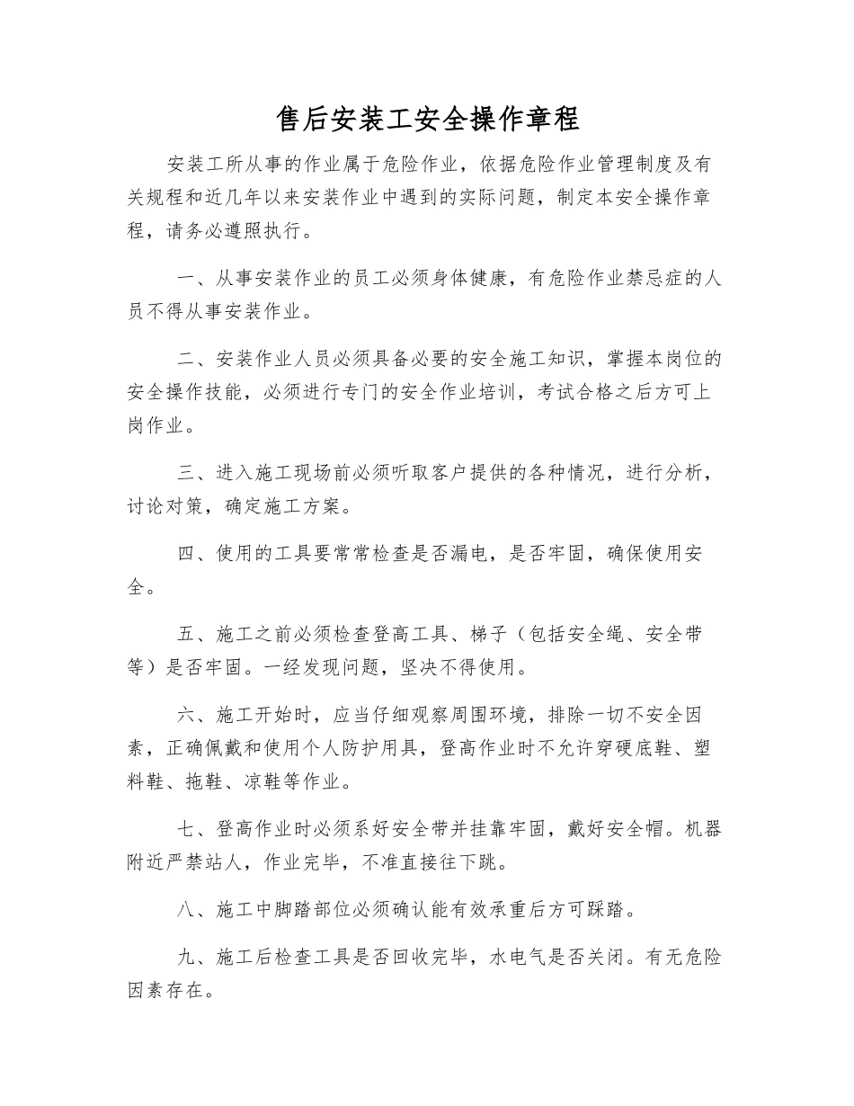 售后安装工安全操作规程_第1页