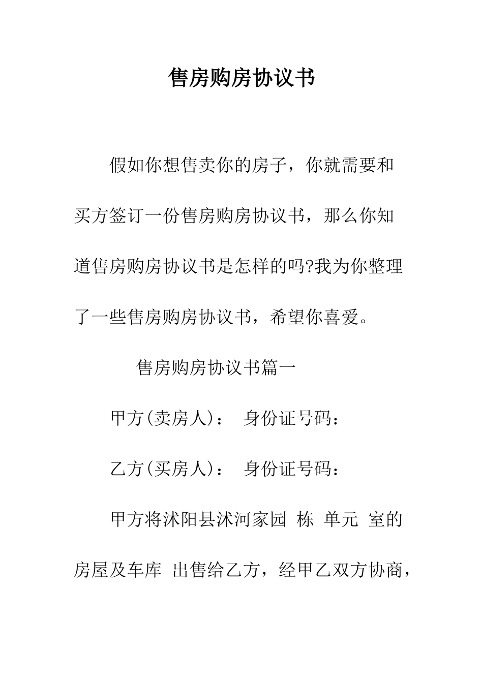 售房购房协议书--精编范文_第1页