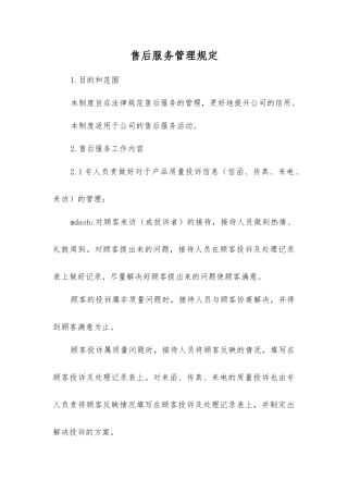 售后服务管理规定