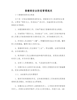 售楼部安全防范管理规定