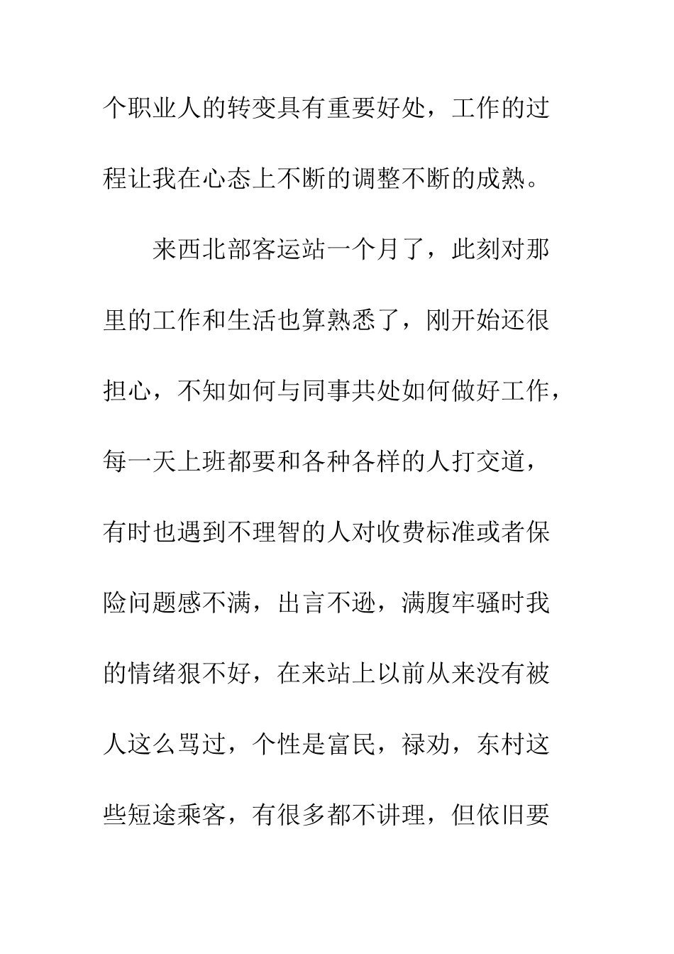 售票员述职报告范文--精编范文_第2页