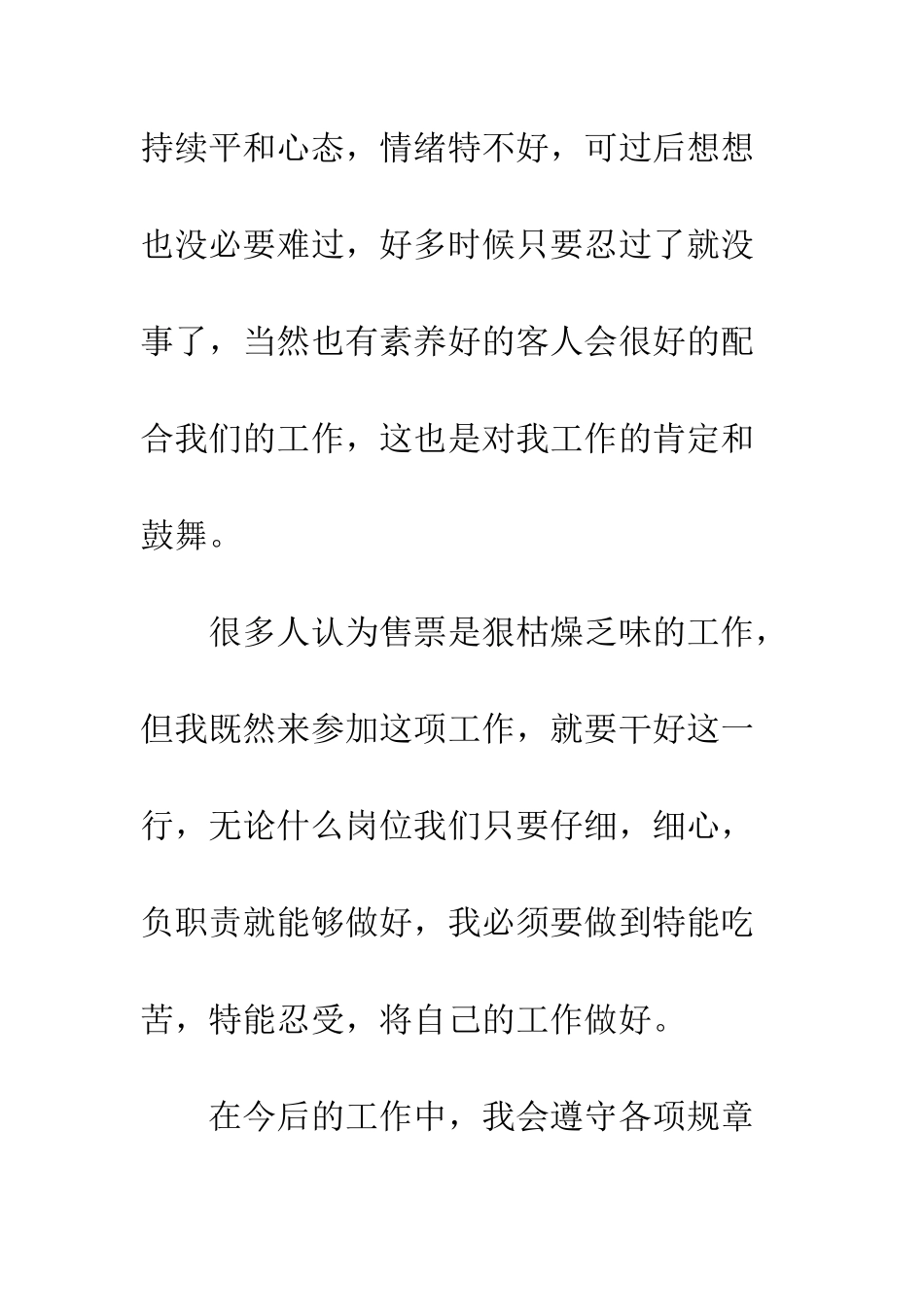 售票员述职报告范文--精编范文_第3页